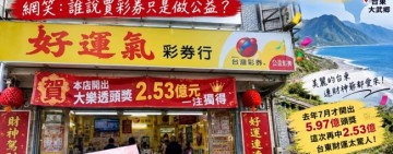 台東又開億元頭獎！大武「好運氣」一注獨得2.53億　網笑：誰說買彩券只是做公益？